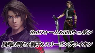 【DISSIDIA FINAL FANTASY】スコール 3rdフォーム＆5thウェポン