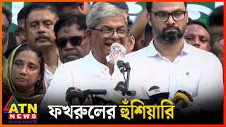 সরকার পতন না হওয়া পর্যন্ত বিএনপি'র আন্দোলন চলবে | BNP | BD Politics | Fakhrul | ATN News