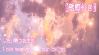 したいまつる主の　I can hear my Saviour  calling   聖歌581【歌詞付き】