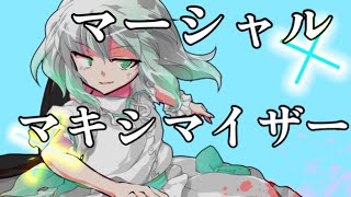 東方改変PVマーシャルマキシマイザー