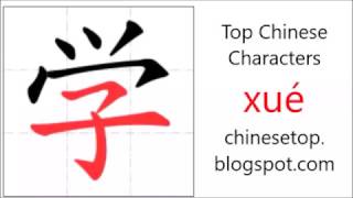 Chinese character 学 (xué, learn)