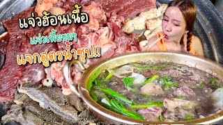 วิธีทำน้ำซุปแจ่วฮ้อน  ซดฮ้อนๆ สูตรนี้แพททำให้ที่บ้านกินตลอด แซ่บ นัว หลายจ้า|กินกับแพทchannel