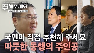 국민들이 직접 만들어가는 ‘따뜻한 동행’ | 말해주세요 (ep.27)