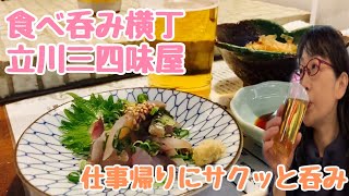 立川ぼっち呑み【三四味屋】立川食べ呑み横丁　鉄火巻き　アジタタキ　銀ダラ西京漬け