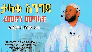 /ታላቁ እንግዳ መጣላቹ ||ምን ያህል ዝግጁ ናቹ)