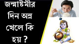 জন্মাষ্টমীর দিন অন্ন খেলে কি হয় ?