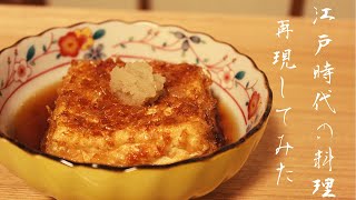 【江戸時代の料理を再現してみた】Japanese old food Reproduction土佐豆腐Tosa tofu