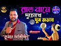 Rat Name du chokhe ghum jorai lyrics in bangla // Kumar Avijit / Kajal Studio