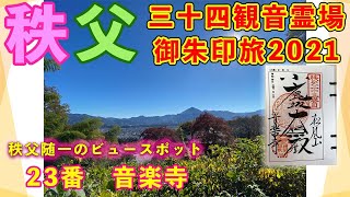 【秩父札所23番】音楽寺　納経＆完全巡拝2021〜秩父随一のビュースポット〜