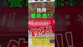 【クレーンゲーム】巨大 抱用 養命酒！？S字フック設定で釣る！！｢万代書店川越店｣