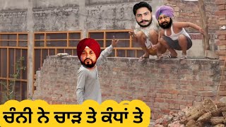 ਚੰਨੀ ਨੇ ਚਾੜ ਤੇ ਕੰਧਾਂ ਤੇ punjabi comedy