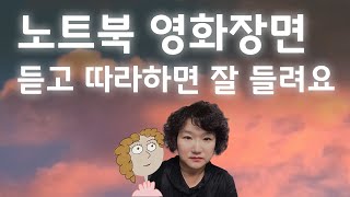 157. 노트북 영화장면 듣고 따라하면 영어가 정말 잘 들려요