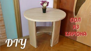 СТОЛ из картона/Своими руками/DIY/ TABLE made of cardboard / Do it yourself / DIY