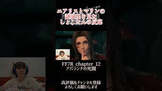 エアリスとマリンの謎演出を見たしょこたんの反応 #中川翔子 #ff7リメイク #ゲーム実況 #shorts