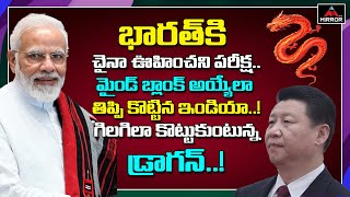 భారత్ కి చైనా ఊహించని పరీక్ష మైండ్ బ్లాంక్ అయ్యేలా ....!! | India about China | Mirror TV Channel