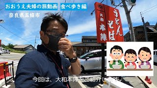 奈良県五條市うどんの超人気店【おおうえ夫婦の旅動画】第018回「大和本陣」2022年6月28日　ニュース速報