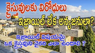 క్రైస్తువులకు విరోధులు ఇజ్రాయిల్  లేక అన్యజనులా ? ఇజ్రాయిల్ విషయమై ఒక క్రైస్తవుని వైకరి ఎలా ఉండాలి ?