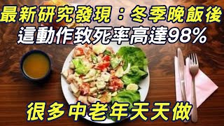 最新研究發現：冬季晚飯後這動作致死率高達98%！很多中老年天天做#三味書屋#健康#養生#飯後習慣