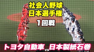 【大阪桐蔭出身の宮崎 福井が出場でヒットを放つ！！優勝候補トヨタ自動車の初戦】トヨタ自動車対日本製紙石巻