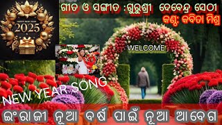 New year song #new year song#ଇଂରାଜୀ ନୂଆ ବର୍ଷ ପାଇଁ ନୂଆ ଆବେଗ