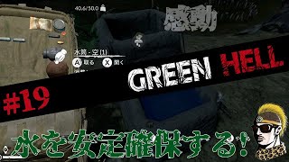 #19【実況】水の安定確保に大感動【GREENHELL・ゆうしゃ】