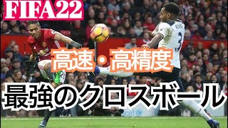 【FIFA22】これが最強のクロスボール！高速・高精度で蹴るテクニックをご紹介します！