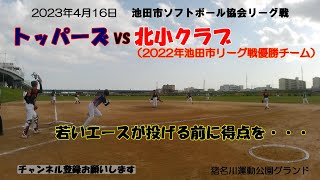 トッパーズVS北小クラブ（2022年度池田市リーグ戦優勝チーム）池田市ソフトボールリーグ戦、届きそうで届かない勝利の味！