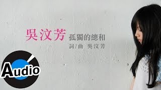 吳汶芳 Fang Wu - 孤獨的總和 Accumulated Loneliness (官方歌詞版) - 中天電視劇「何以笙蕭默」片尾曲、偶像劇「愛的生存之道」插曲