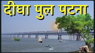 Digha Pool Patna | Digha Pul Patna Ke | Digha Pul Patna Ka | Digha Pul Patna Bihar | दीघा पुल पटना