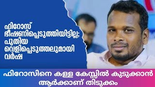 #വർഷ #പറയുന്നു. 👉ഫിറോസ് കുന്നംപറമ്പിൽ എന്നെ ഭീഷണിപ്പെടുത്തിയിട്ടില്ല. 👉എന്നോട് പണം ആവശ്യപ്പെട്ടില്ല.