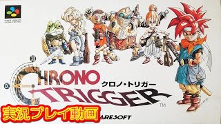 【一気見コメ付き】 (スーパーファミコン版 SFC版) クロノトリガーを実況プレイ動画