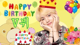 【テヒョンセンイル】誕生日なのでハッピーバースデー歌うタイミングを作る【BTS】