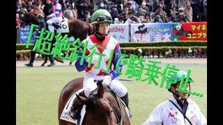 JRA藤田菜七子「超絶斜行」で騎乗停止...