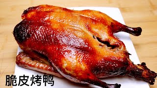 广式脆皮烧鸭，节日经典的菜谱，外皮脆，肉嫩多汁，家常版的Homemade Roast Duck