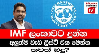 IMF ලංකාවට දුන්න අලුත්ම වැඩ ලිස්ට් එක මෙන්න. තවත් බදු?