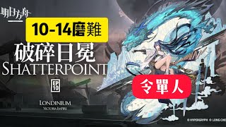 明日方舟※破碎日冕【10-14磨難】【令單人】