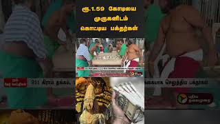 ரூ.1.59 கோடியை முருகனிடம் கொட்டிய பக்தர்கள்  | #shorts | #thiruvallur | #thiruthani