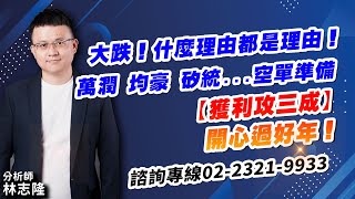 理周TV-20250113盤後-林志隆 股動人生／大跌！什麼理由都是理由！萬潤、均豪、矽統...空單準備【獲利攻三成】開心過好年！