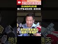 赴北檢告柯文哲3罪　鍾小平狠嗆 成為北市第一坐牢市長 @chinatimes shorts 鍾小平 柯文哲 假帳