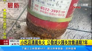 小吃店清晨失火 公發滅火器失效竟過期7年│94看新聞