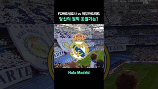 영원한 라이벌 두 팀의 응원가 엘클라시코 | #축구공튜브