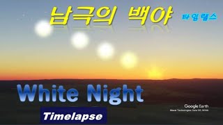 해가지지않는 백야 현상 남극 세종과학기지 지역 24시간 타임랩스 구글어스 Antarctic White Night Time Lapse  Google earth studio