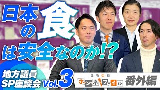 SP座談会Vol.3 日本の食は安全なのか！地域の学校給食の実情は？〜地方議員ホンネ・ファイル番外編〜【赤坂ニュース234】参政党