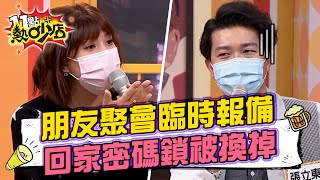 張立東朋友聚會臨時報備 回家密碼鎖被女友換掉了？！11點熱吵店 20220301