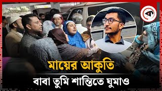 বাবা তুমি শান্তিতে ঘুমাও, আবার আমাদের দেখা হবে | BUET Student | Kalbela