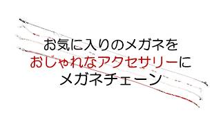 ３０秒でわかる売れている理由「メガネチェーン」