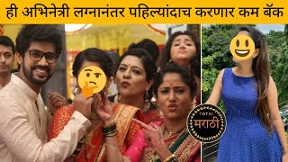 पहा या अभिनेत्रीने लग्नानंतर पहिल्यांदाच केला या मालिकेतून कमबॅक | marathi actress | Total Marathi