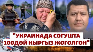 Украинада дайынсыз жоголгон кыргыздар | БИЗ ЖАНА ДҮЙНӨ