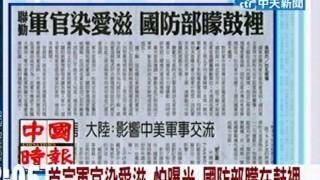 首宗軍官染愛滋 怕曝光 國防部矇在鼓裡