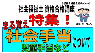 社会福祉士資格合格講座【特集　まる覚え　社会手当について】